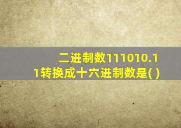 二进制数111010.11转换成十六进制数是( )